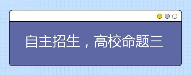 自主招生，高校命题三种形式