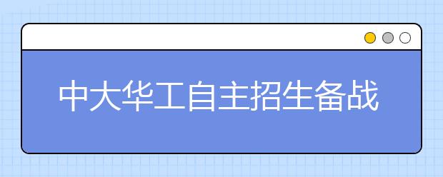 中大华工自主招生备战攻略：仍以高考为主