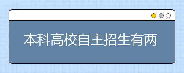 本科高校自主招生有两类