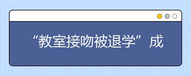 “教室接吻被退学”成自主招生试题