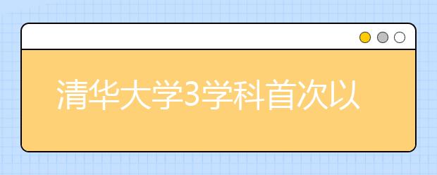 清华大学3学科首次以大类形式自主招生