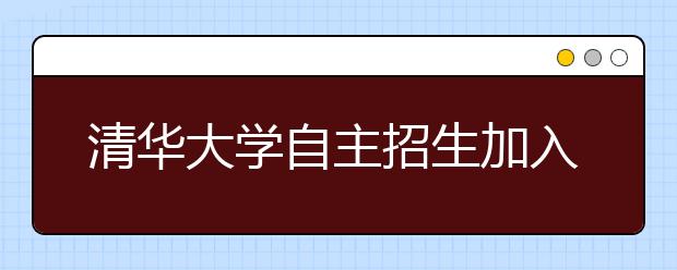 清华大学自主招生加入体测环节值得赞扬