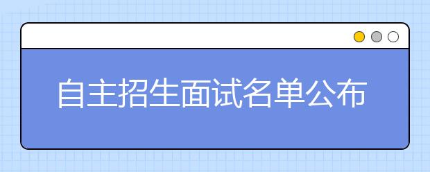 自主招生面试名单公布 清华等7校称将错时面试