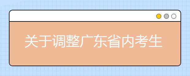 关于调整广东省内考生自主选拔录取面试时间的通知