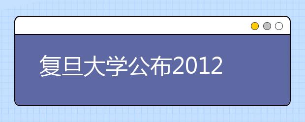 复旦大学公布2012年自主招生面试结果