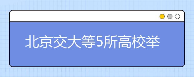 北京交大等5所高校举办自主招生联考