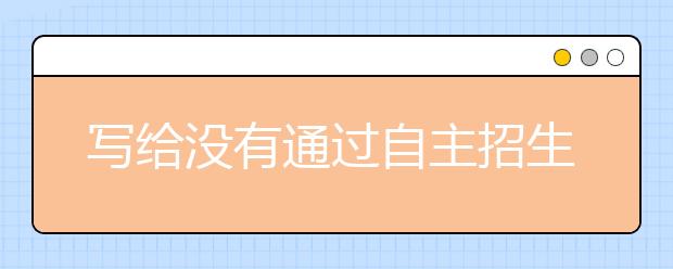 写给没有通过自主招生考试的高三学生