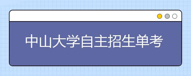 中山大学自主招生单考人数超三联盟总和