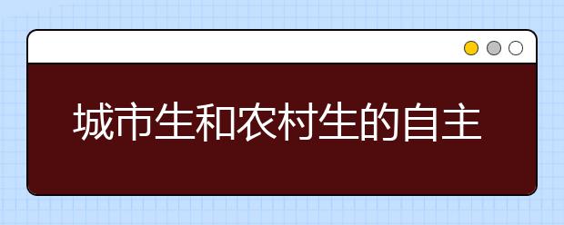 城市生和农村生的自主招生真实经历揭秘