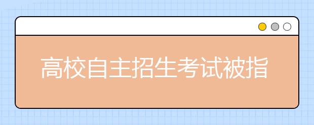 高校自主招生考试被指失去个性 出题像高考