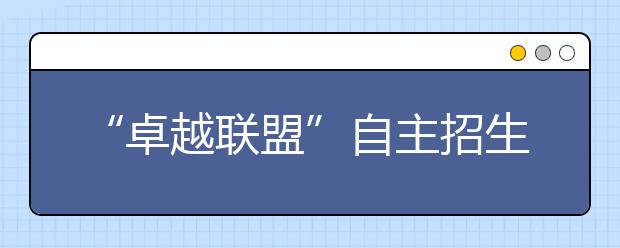 “卓越联盟”自主招生联考开考 3月初可查询成绩