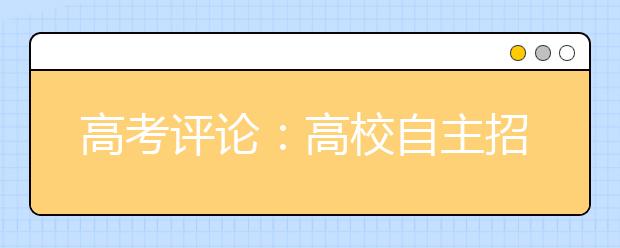 高考评论：高校自主招生的十年之“痒”