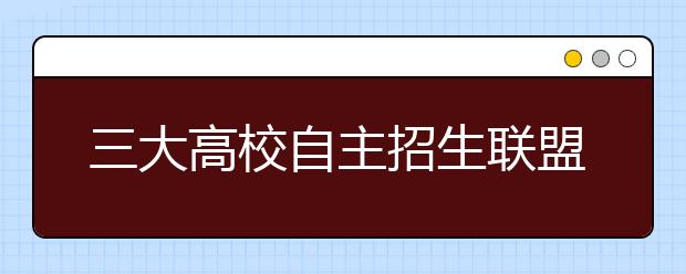 三大高校自主招生联盟2月11日在安徽“掐尖”