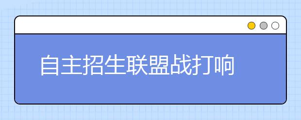 自主招生联盟战打响 考生需提前做准备