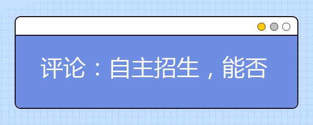 评论：自主招生，能否一报了之？