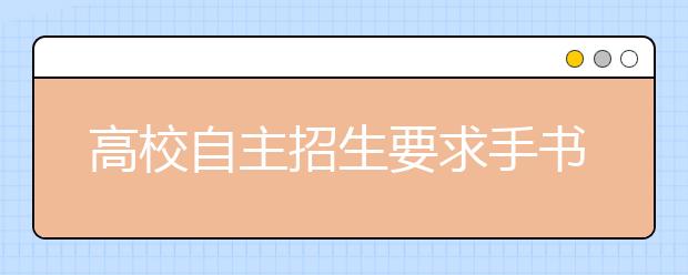 高校自主招生要求手书申请 考生字漂亮更吃香