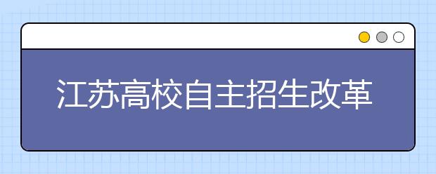 江苏高校自主招生改革：6所省属高校将取消笔试