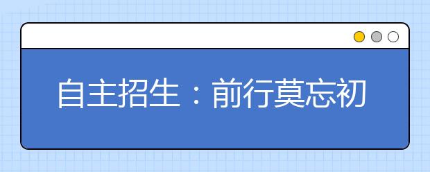 自主招生：前行莫忘初衷 防止“一考定终身”