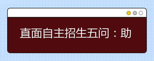 直面自主招生五问：助考生和家长认清形势