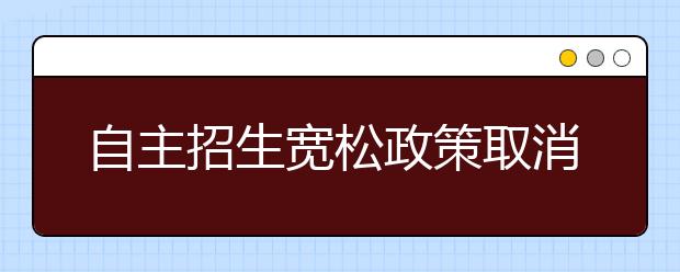 自主招生宽松政策取消 教育部设限控制人数扩大