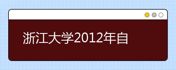 浙江大学2012年自主选拔录取招生简章