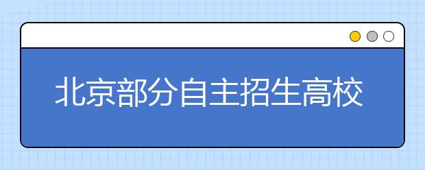 北京部分自主招生高校今年首次接受复读生