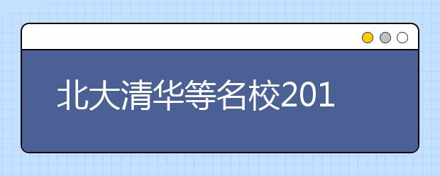 北大清华等名校2012年自主招生正式接受报名