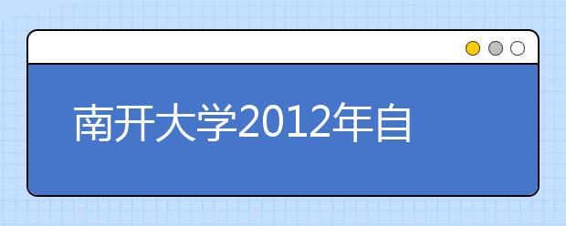 南开大学2012年自主选拔录取招生简章