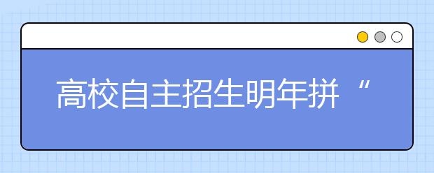 高校自主招生明年拼“个性计划” 