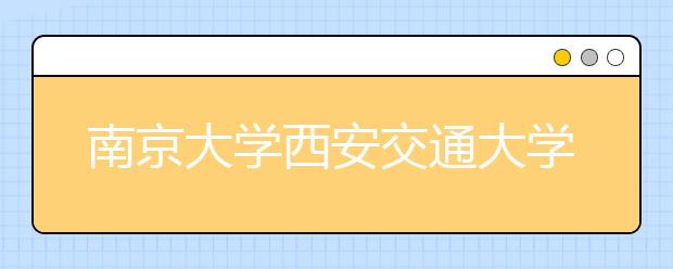 南京大学西安交通大学中国科学技术大学三校加入清华“自强计划” 