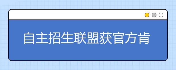 自主招生联盟获官方肯定 花样频出为哪般？