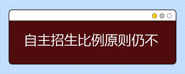 自主招生比例原则仍不超5% 