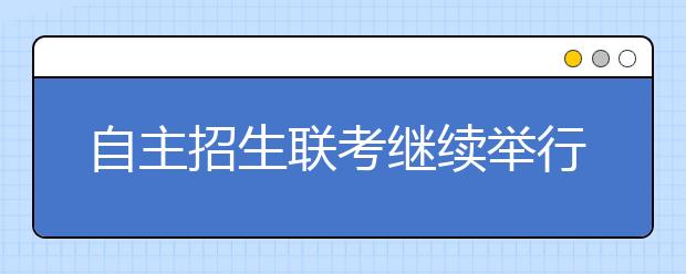 自主招生联考继续举行 明年自主招生考试全部安排春节假期后 