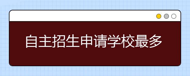 自主招生申请学校最多不超5所