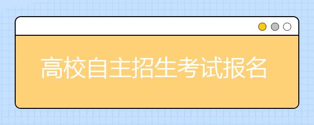 高校自主招生考试报名陆续开始