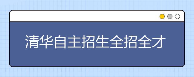 清华自主招生全招全才偏才农村贫困生