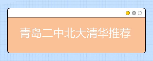 青岛二中北大清华推荐生名单揭晓 12月高校面试