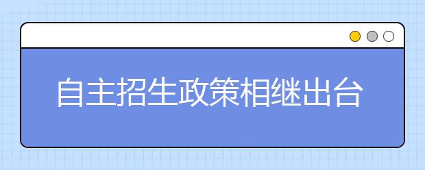 自主招生政策相继出台 名校青睐“校长推荐”