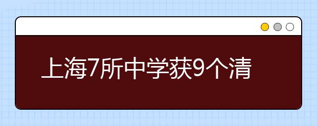 上海7所中学获9个清华推荐名额 受推荐学生免笔试