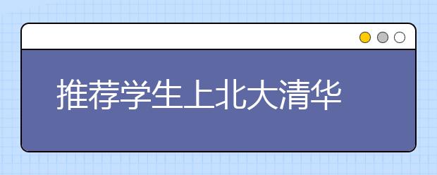 推荐学生上北大清华 邯郸一中跻身省内三强