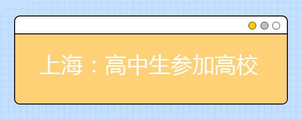 上海：高中生参加高校比赛可免自主招生笔试