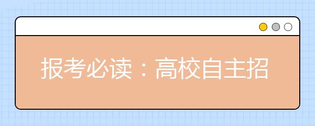 报考必读：高校自主招生大致分4类