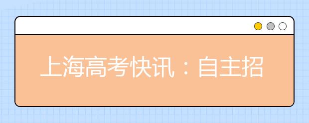 上海高考快讯：自主招生高校政策暂未变 