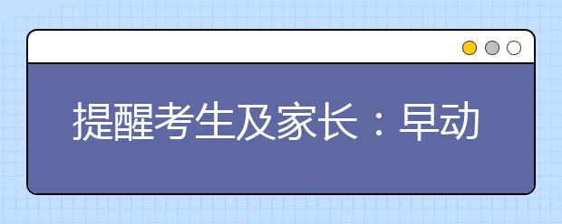 提醒考生及家长：早动手准备自主招生申请材料