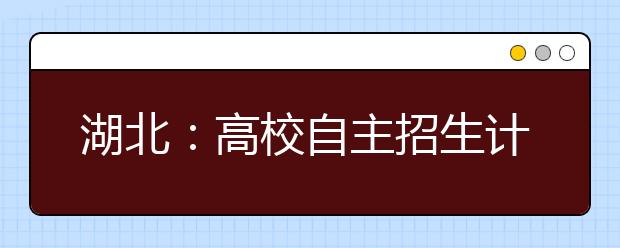 湖北：高校自主招生计划中出现“血统条款” 