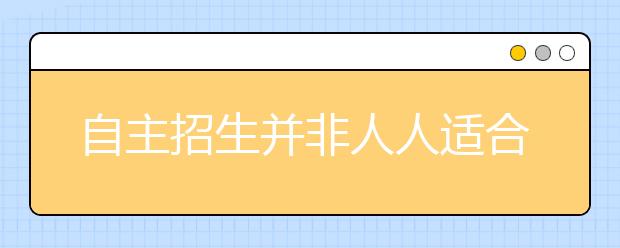 自主招生并非人人适合