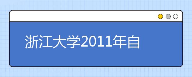 浙江大学2011年自主选拔录取招生简章