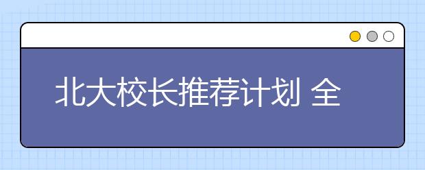 北大校长推荐计划 全面发展是制胜关键