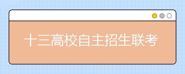 十三高校自主招生联考开考 3月上旬分别组织面试