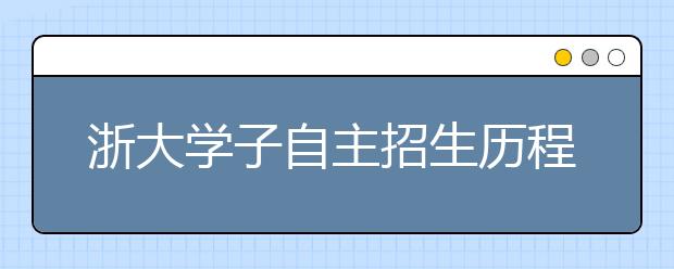 浙大学子自主招生历程全体验